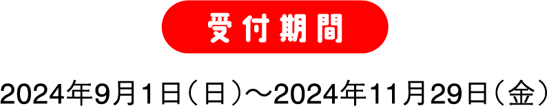 受付期間 2024年9月1日(月)~2024年11月29日(金)