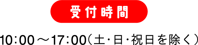 受付時間 10:00~17:00 (土・日・祝日を除く)