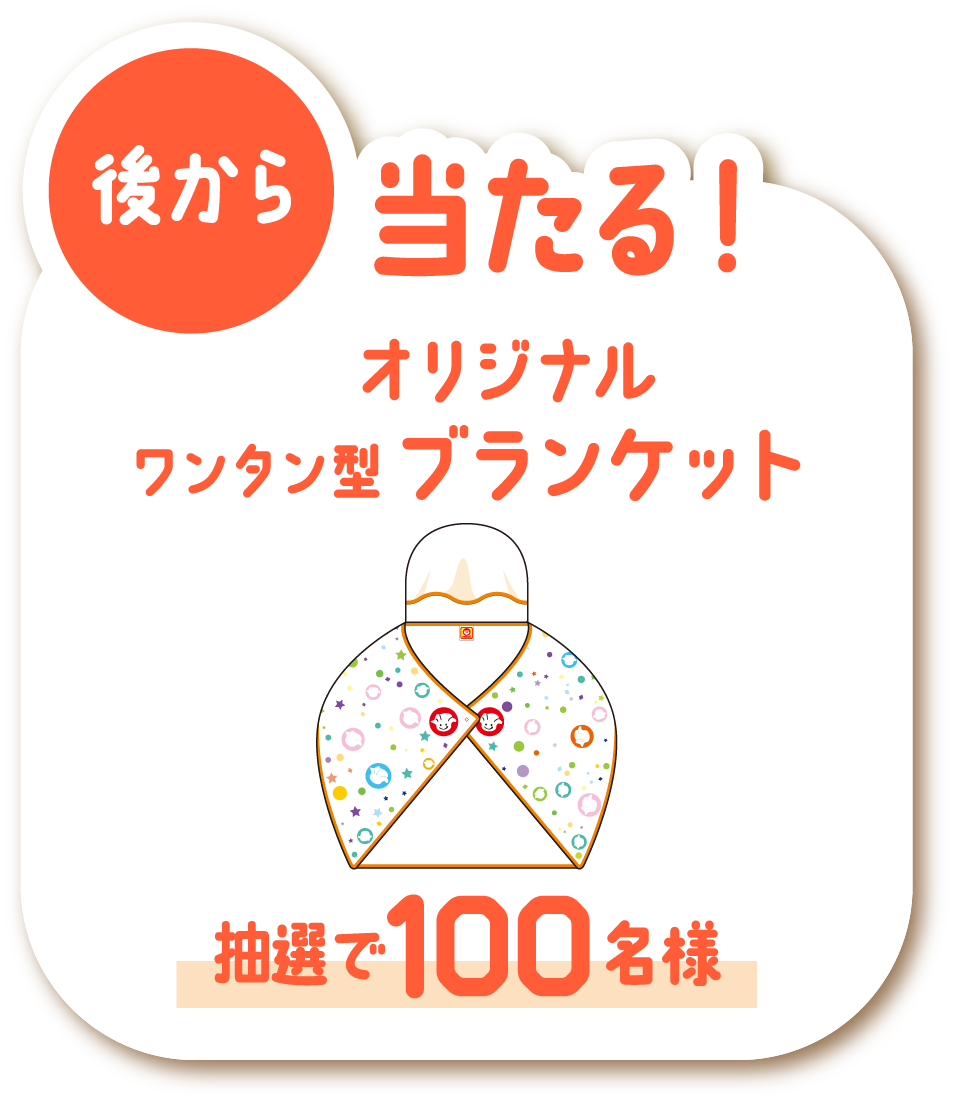 後から当たる! オリジナルワンタン型ブランケット 抽選で100名様