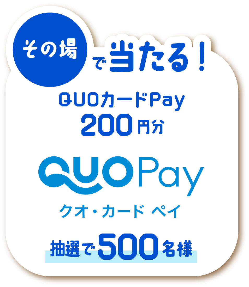 その場で当たる! QUOカードPay200円分 抽選で500名様