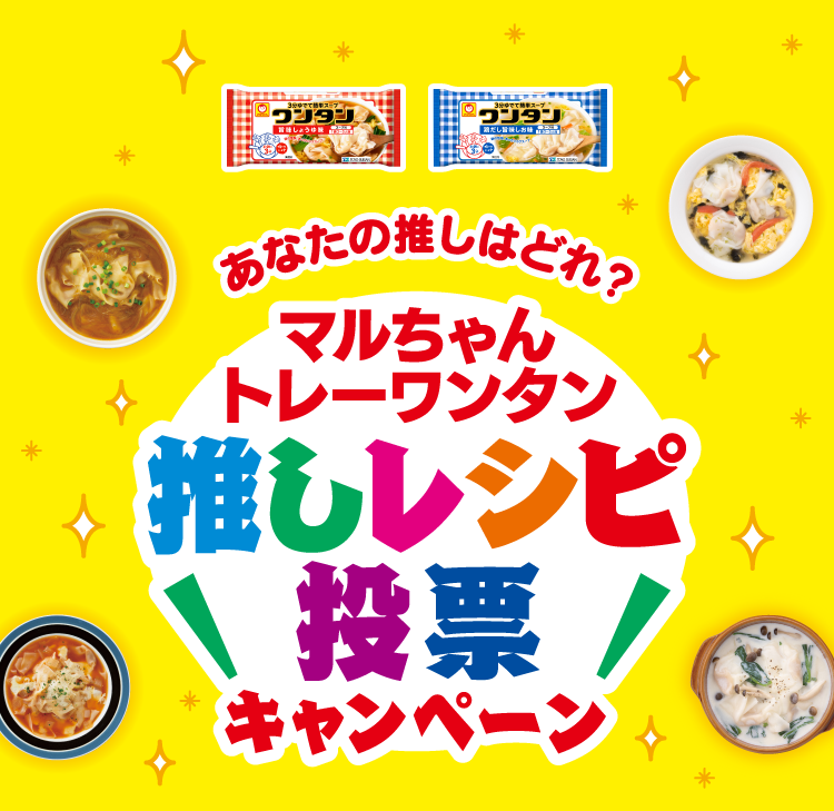 あなたの推しはどれ？マルちゃん トレーワンタン推しレシピ投票キャンペーン