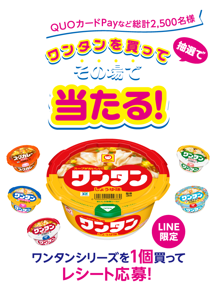 ワンタンを買って＜抽選で＞その場で当たる！LINE限定　ワンタンシリーズを1個買ってレシート応募！