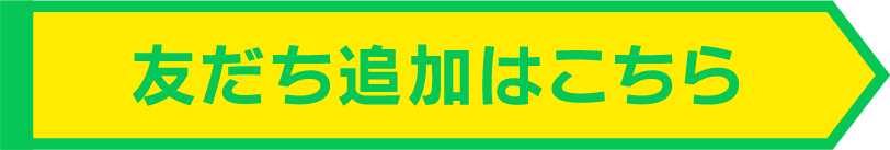 友だち追加はこちら