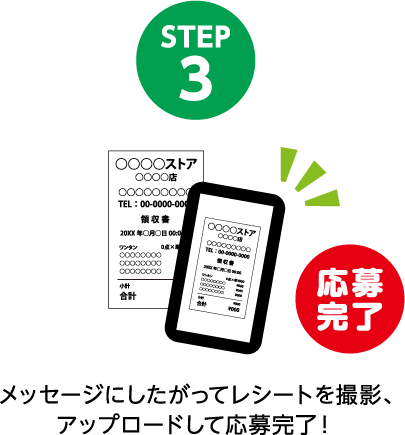 STEP3 メッセージにしたがってレシートを撮影、アップロードして応募完了！（応募完了）