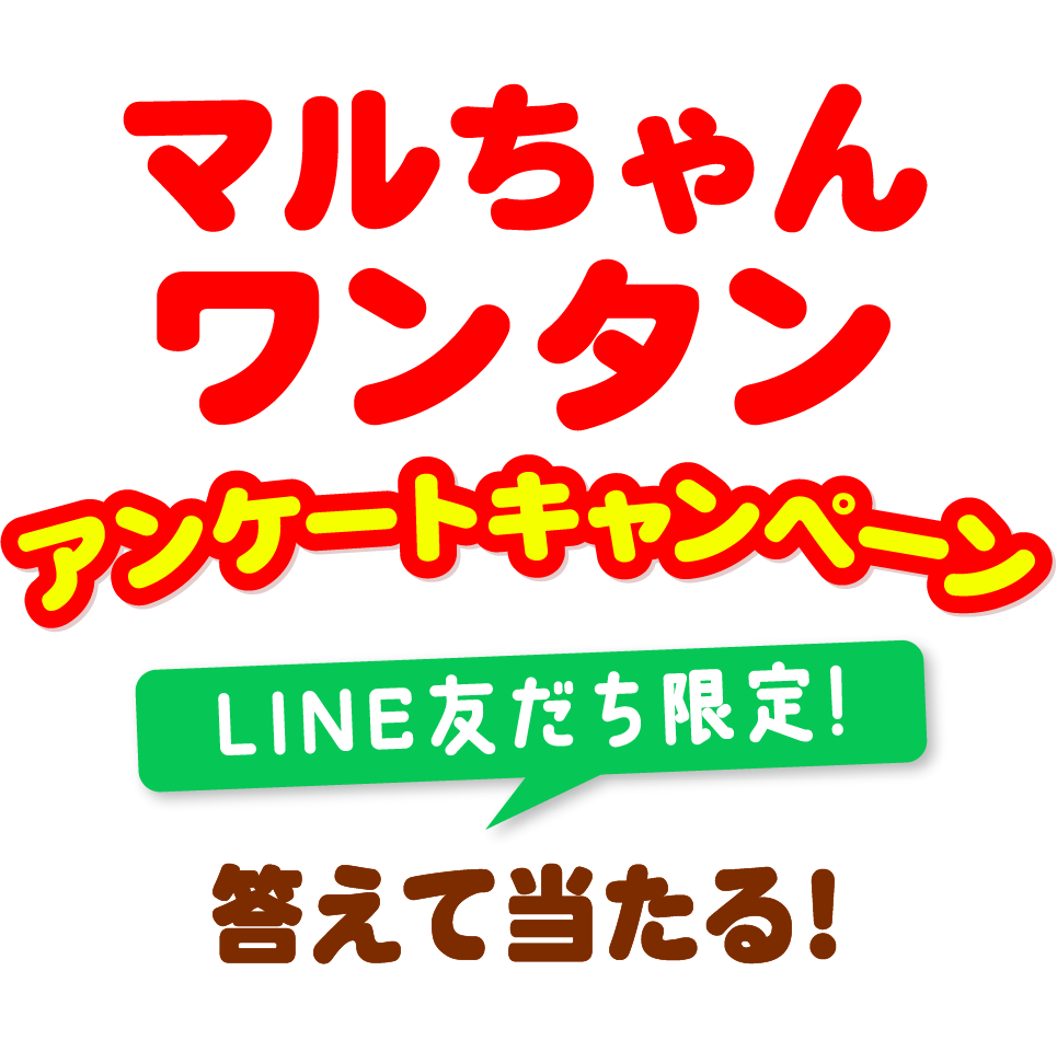 LINE友だち限定! マルちゃん ワンタン アンケートキャンペーン 答えて当たる!