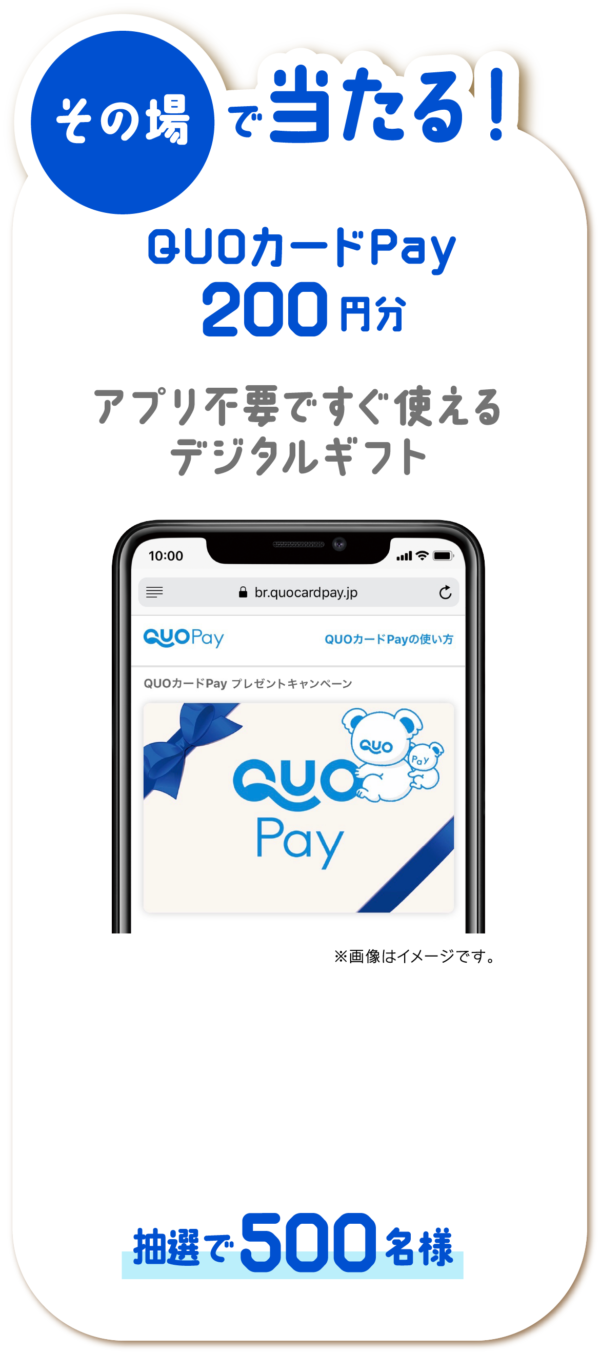 その場で当たる! QUOカードPay200円分 アプリ不要ですぐ使えるデジタルギフト 抽選で500名様