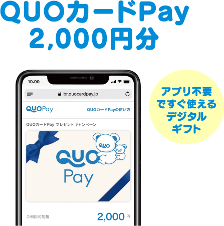 QUOカードPay2,000円分　アプリ不要ですぐ使えるデジタルギフト
