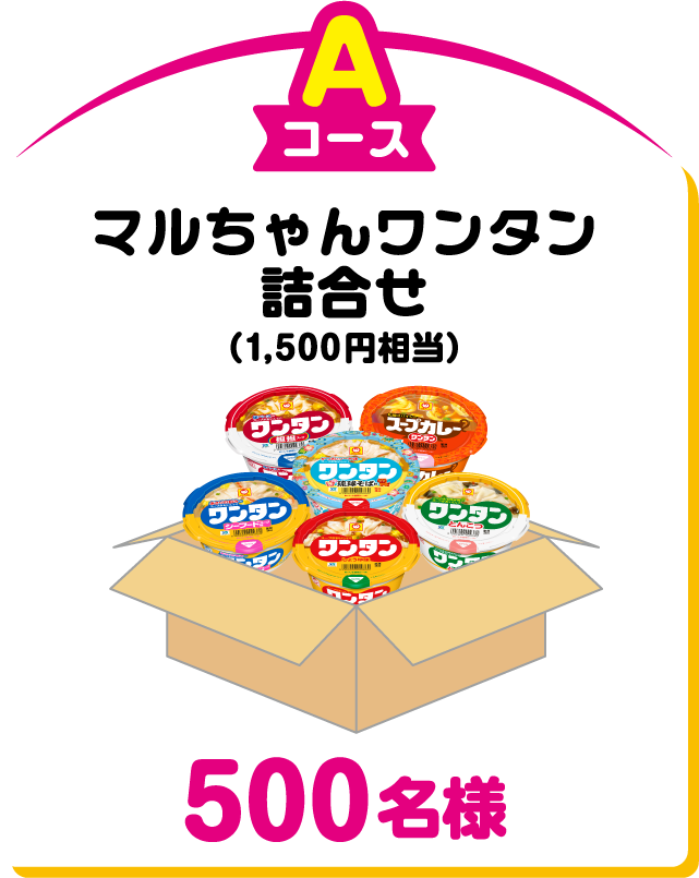 Aコース：マルちゃんワンタン詰合せ（1,500円相当）500名様