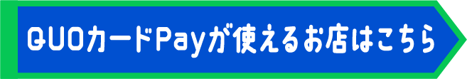 QUOカードPayが使えるお店はこちら