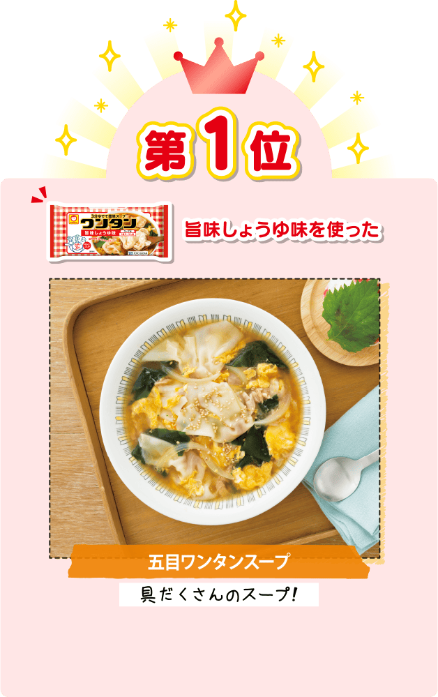 第1位 旨味しょうゆ味を使った 五目ワンタンスープ