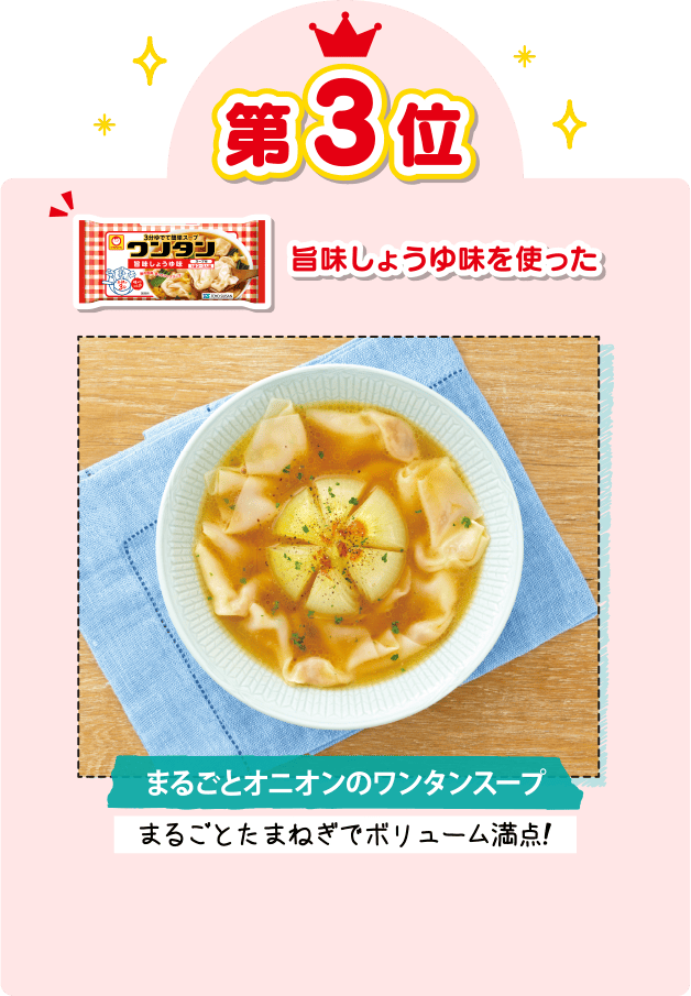 第3位 旨味しょうゆ味を使った まるごとオニオンのワンタンスープ