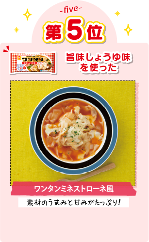 第5位 旨味しょうゆ味を使った ワンタンミネストローネ風