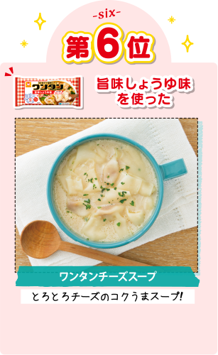 第6位 旨味しょうゆ味を使った ワンタンチーズスープ