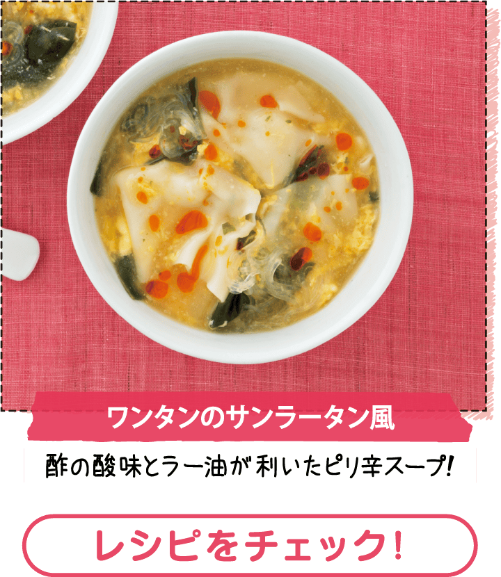 ワンタンのサンラータン風　レシピをチェック！