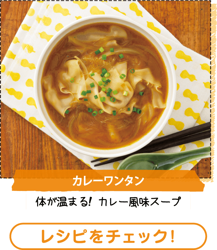 カレーワンタン　レシピをチェック！