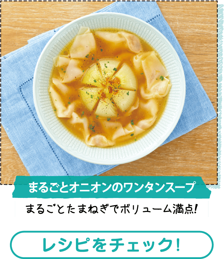 まるごとオニオンのワンタンスープ　レシピをチェック！