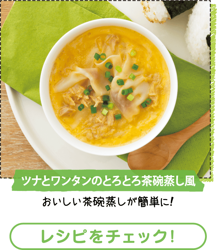 ツナとワンタンのとろとろ茶碗蒸し風　レシピをチェック！