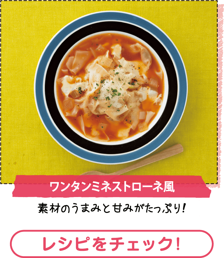 ワンタンミネストローネ風　レシピをチェック！