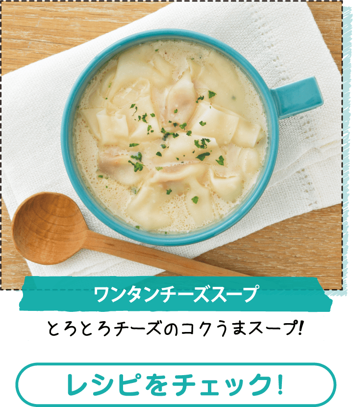ワンタンチーズスープ　レシピをチェック！