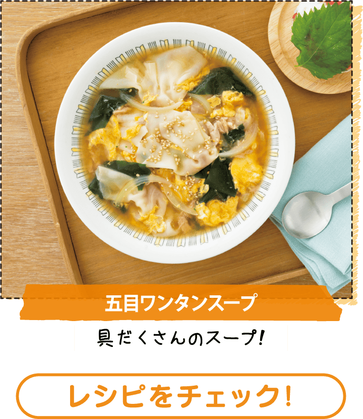 五目ワンタンスープ　レシピをチェック！