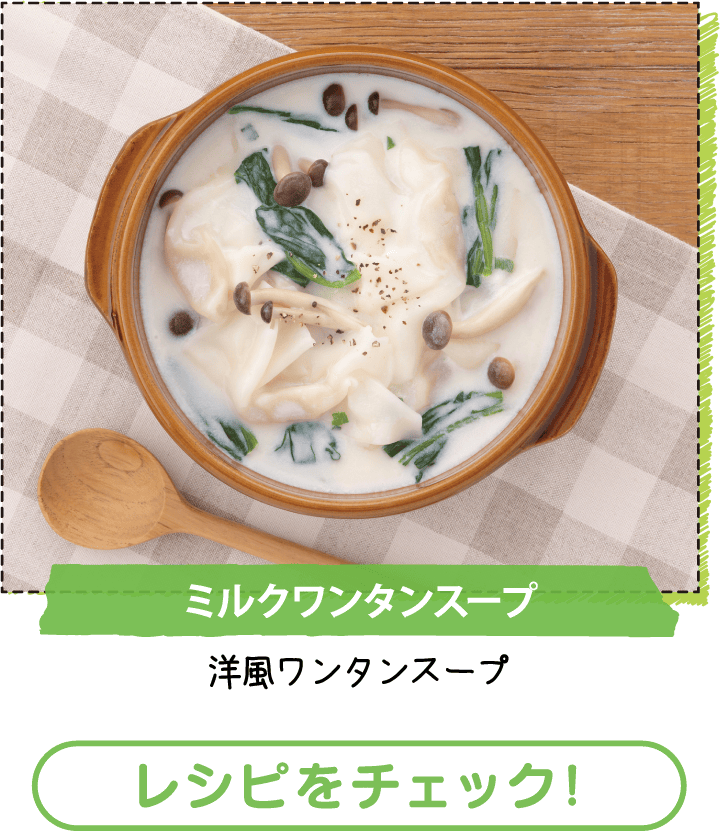 ミルクワンタンスープ　レシピをチェック！