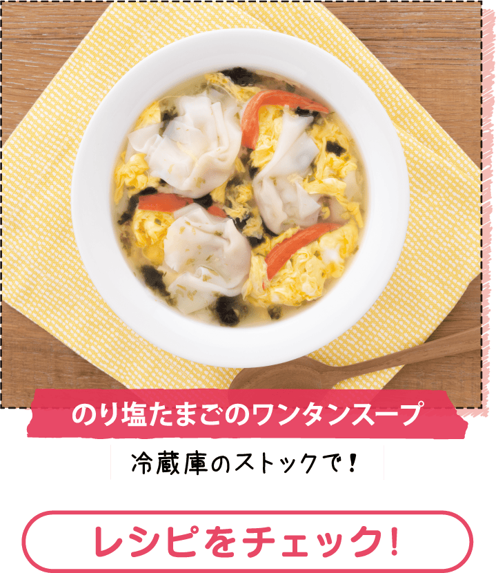 のり塩たまごのワンタンスープ　レシピをチェック！