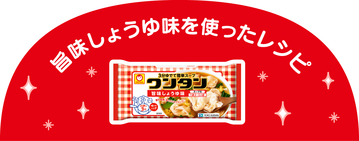 旨味しょうゆ味を使ったレシピ