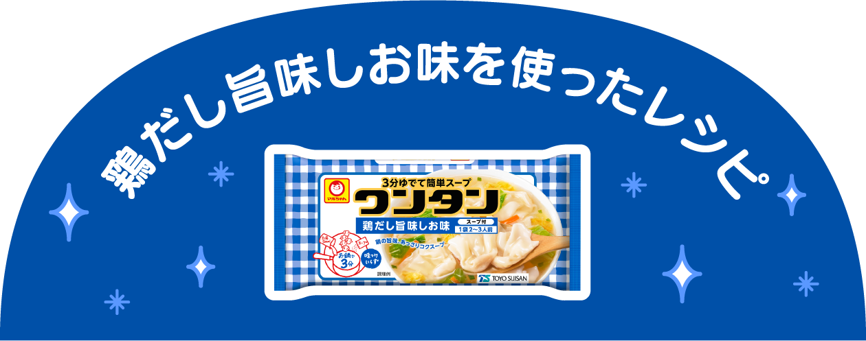 鶏だし旨味しお味を使ったレシピ