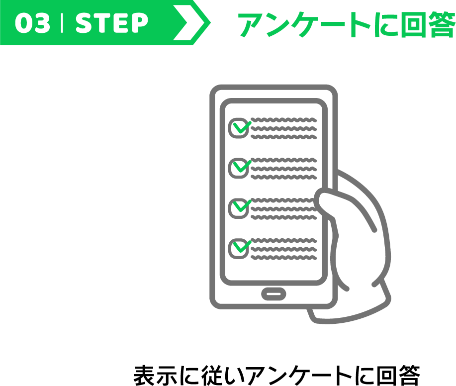 03 STEP アンケートに回答 表示に従いアンケートに回答