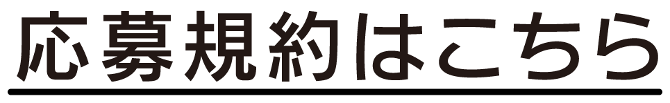 応募規約はこちら